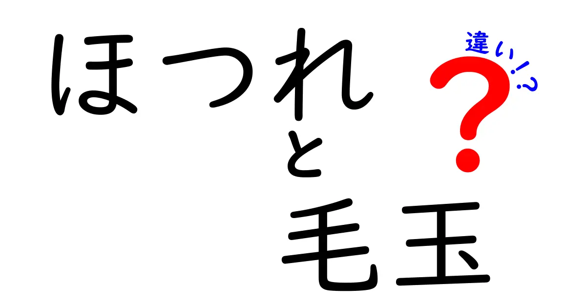 ほつれと毛玉の違いを徹底解説!見分け方とお手入れのコツを中学生にもわかりやすく