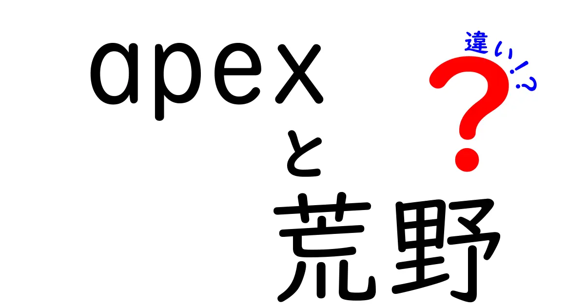 apex 荒野 違いを徹底比較!Apex Legendsと荒野行動の違いを中学生にもわかる解説