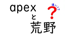 apex 荒野 違いを徹底比較!Apex Legendsと荒野行動の違いを中学生にもわかる解説