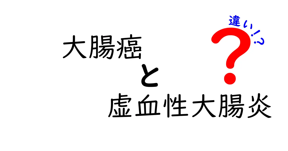 大腸癌と虚血性大腸炎の違いを徹底解説!症状・検査・治療の見分け方