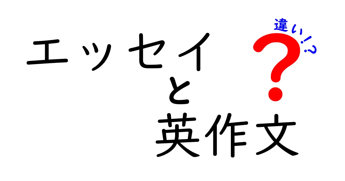 エッセイと英作文の違いを徹底解説！中学生にも伝わる英語表現のコツ