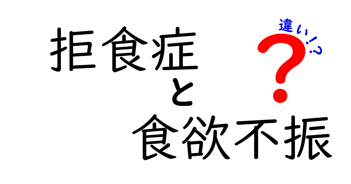 拒食症と食欲不振の違いを徹底解説!見分け方と早期対策で命を守るポイント