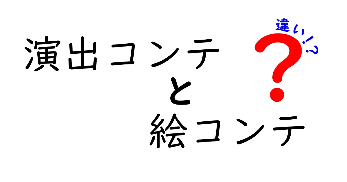 演出コンテと絵コンテの違いを完全に理解するガイド|初心者でも分かる使い分けと作成ポイント