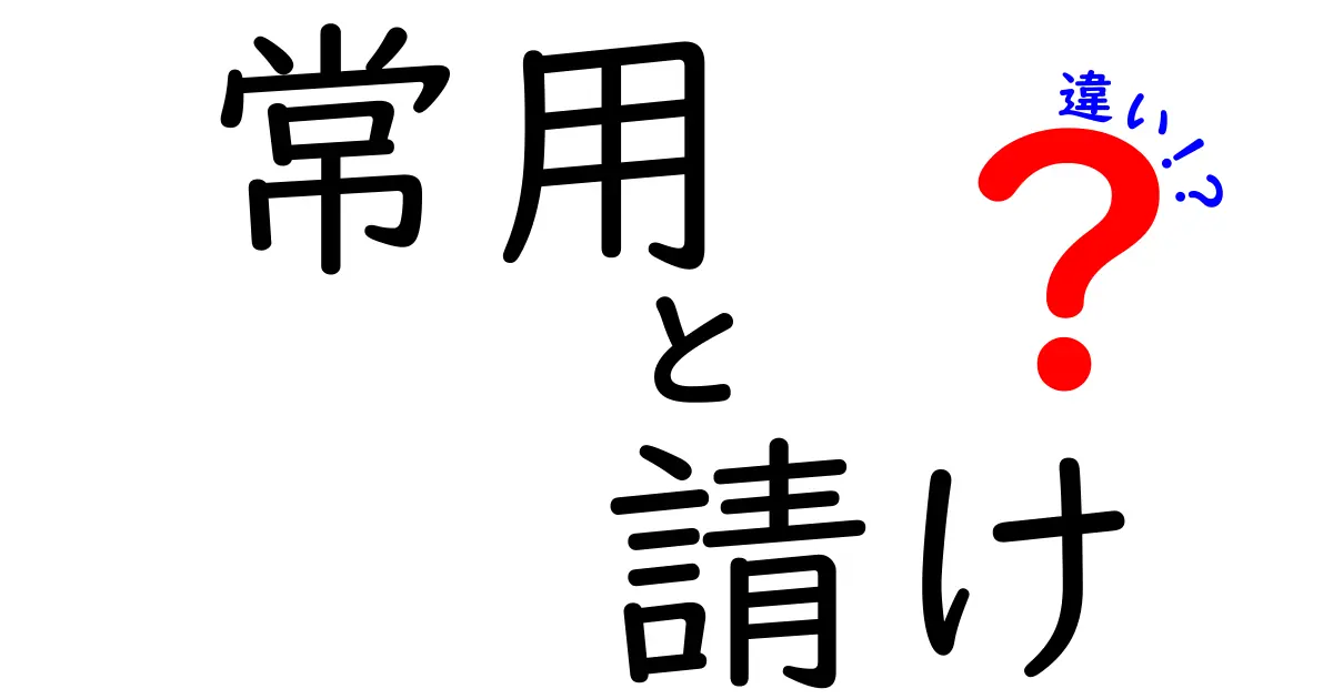 常用と請けの違いを徹底解説|中学生にもわかるポイントと実例