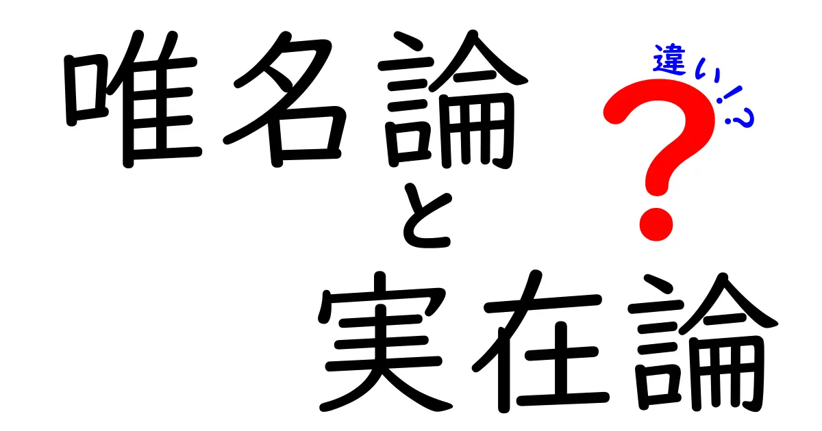 唯名論と実在論の違いが分かれば世界が変わる？中学生にもやさしい哲学入門