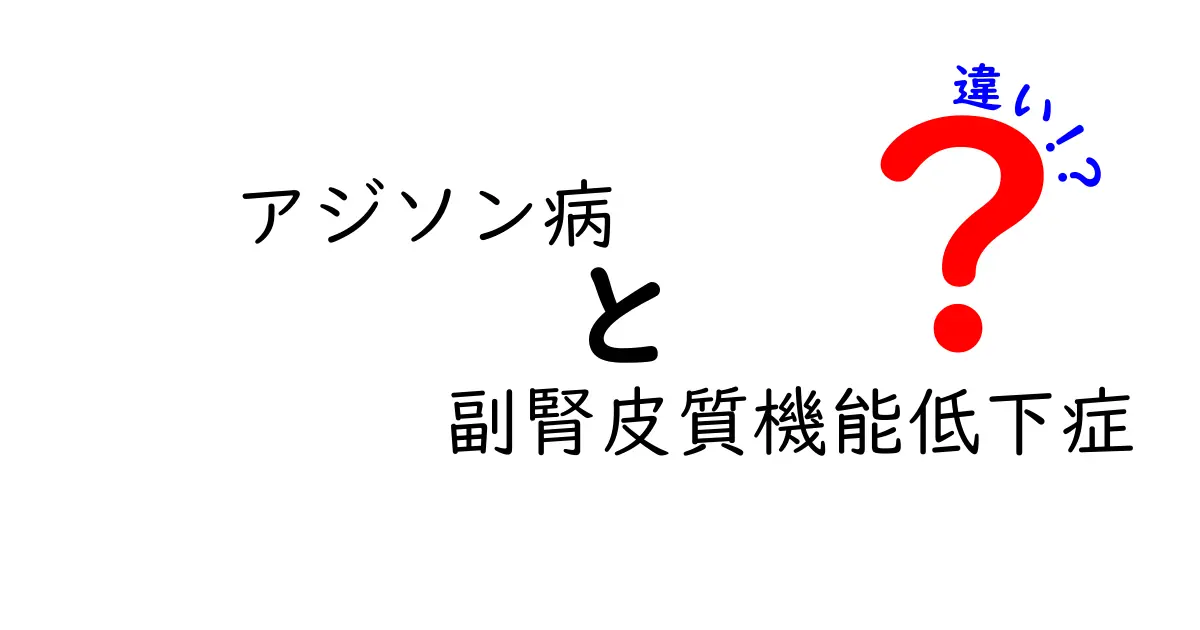 アジソン病と副腎皮質機能低下症の違いを徹底解説!症状・原因・治療のポイントをわかりやすく解説