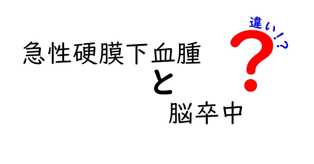 急性硬膜下血腫と脳卒中の違いを一目で理解するガイド：症状・原因・治療のポイント