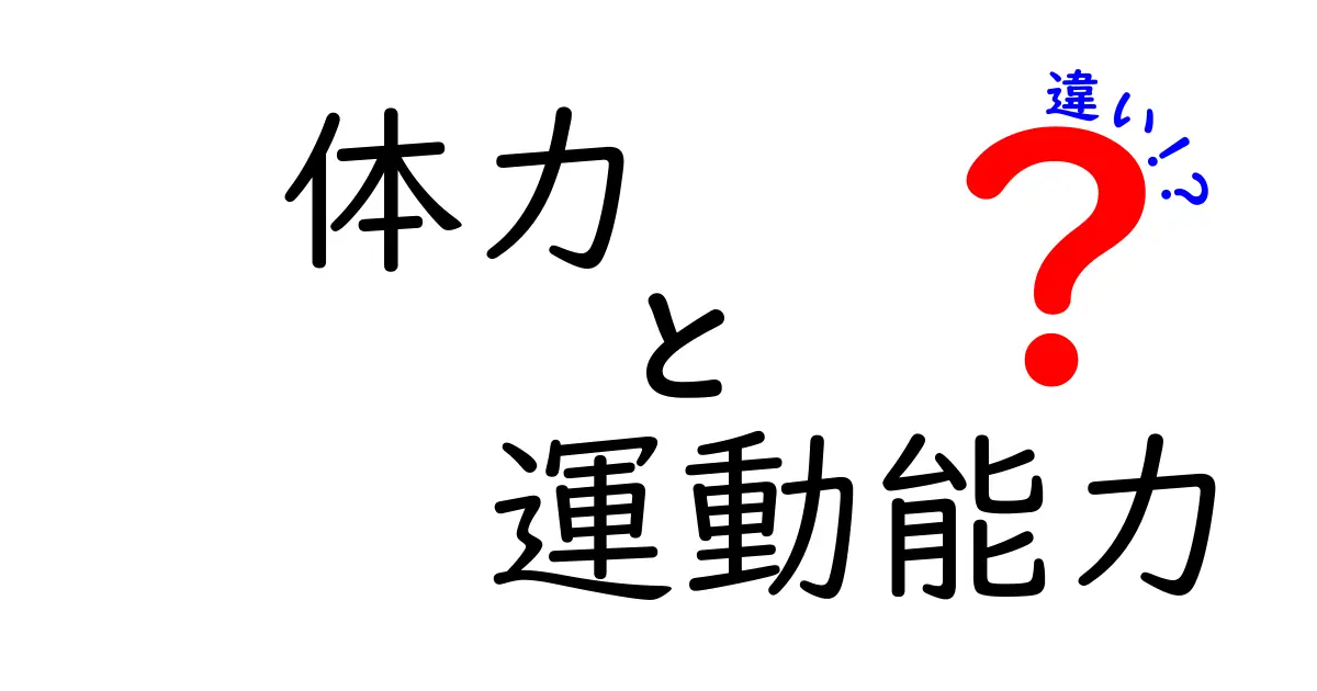 体力と運動能力の違いを徹底解説!中学生にもわかるポイントと見分け方
