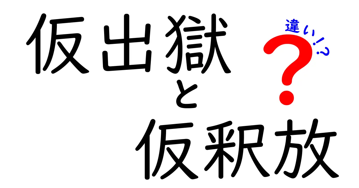 仮出獄と仮釈放の違いを徹底解説!混同しがちなポイントを押さえる中学生にもわかるガイド