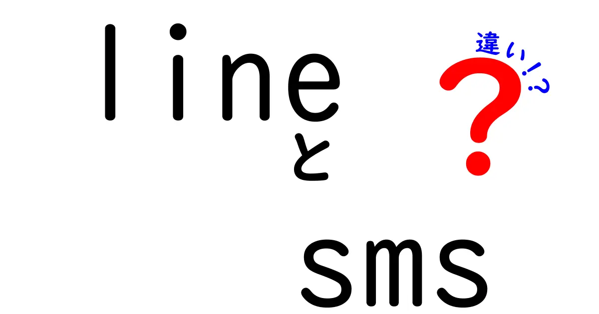 LineとSMSの違いを徹底解説：使い分けのポイントと実用ガイド