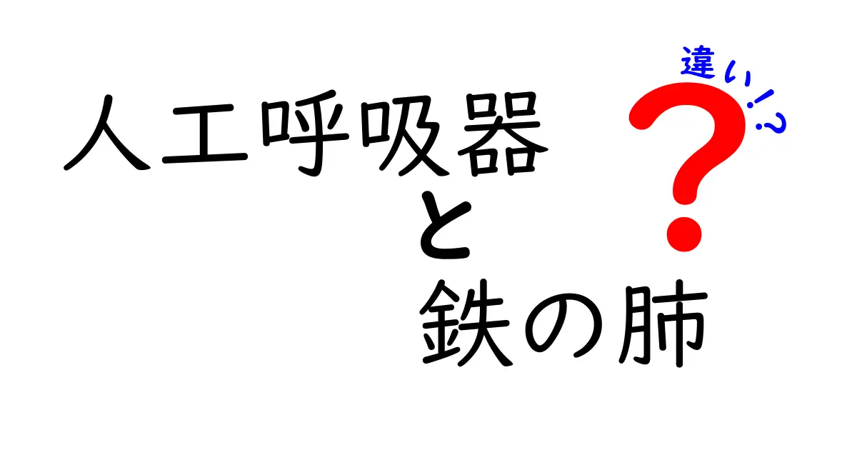 人工呼吸器と鉄の肺の違いを徹底解説――歴史と現代の医療技術をわかりやすく比較する必読ガイド