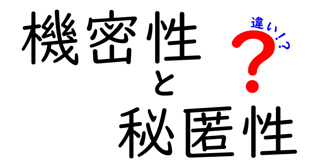 機密性と秘匿性の違いを徹底解説！中学生にも分かるやさしい解説