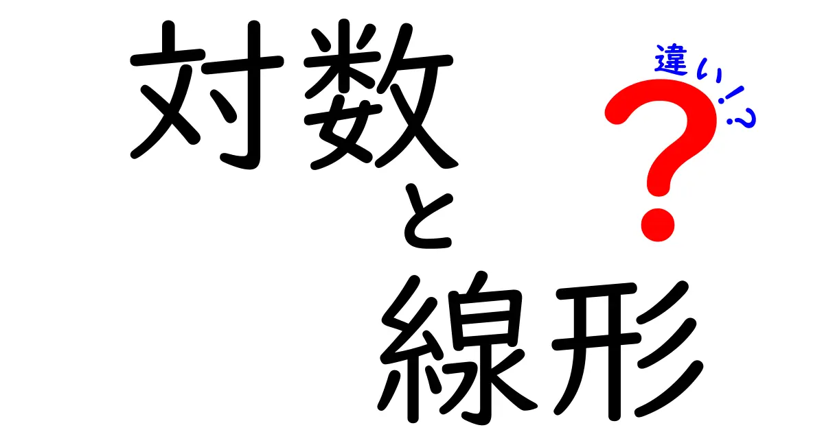 対数と線形の違いを徹底解説！中学生にもわかるやさしい数学ガイド