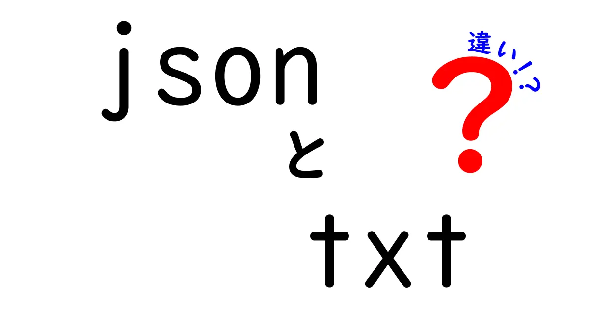 JSONとTXTの違いを徹底解説 データ形式の基礎を中学生にもわかるように