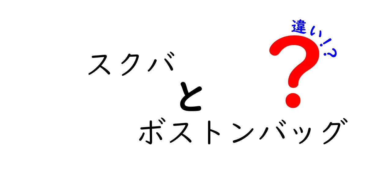 スクバとボストンバッグの違いを徹底比較!用途別の選び方と実際の使い分け