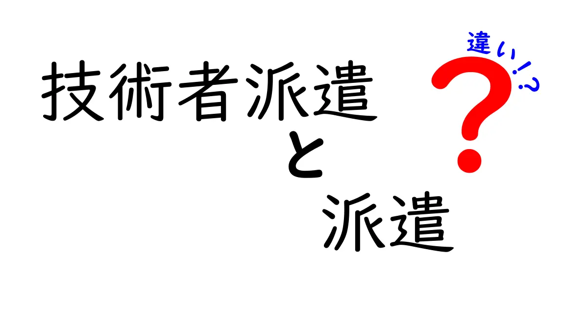技術者派遣と派遣の違いを徹底解説|用語の意味から契約形態・実務の現場まで中学生にも分かるやさしい解説