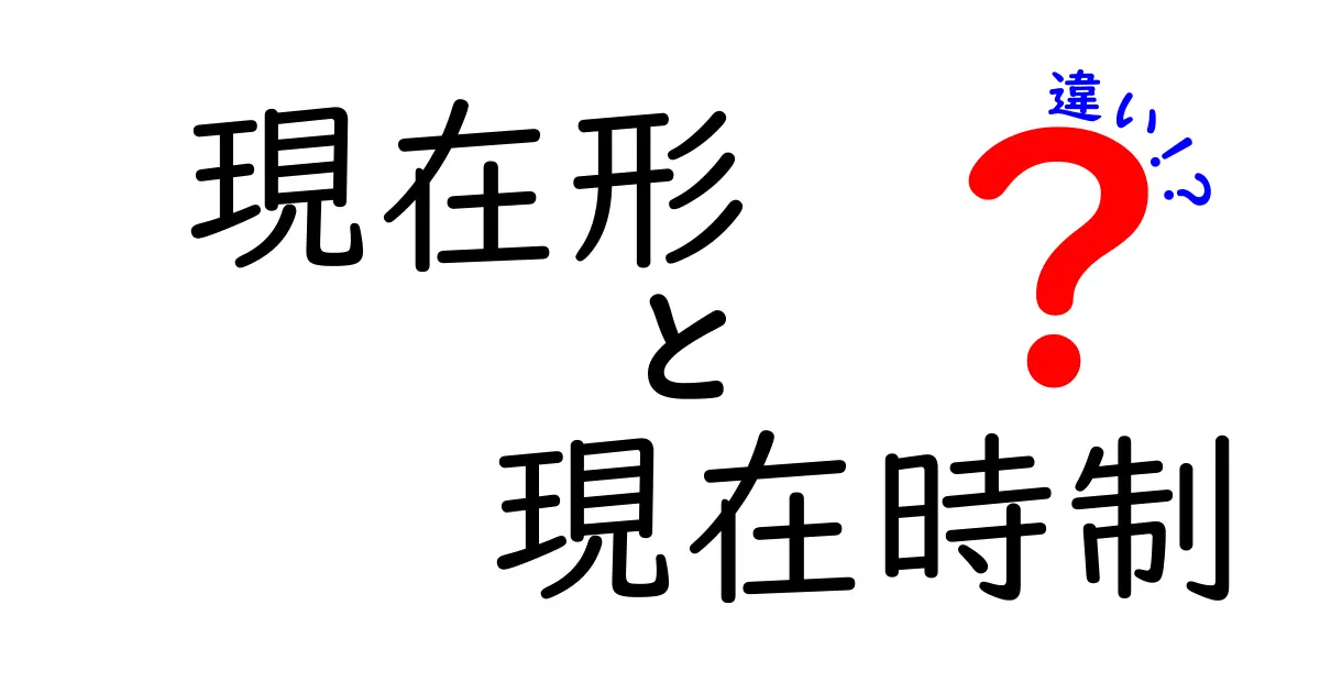 現在形と現在時制の違いを徹底解説!中学生でも分かるポイントと具体例