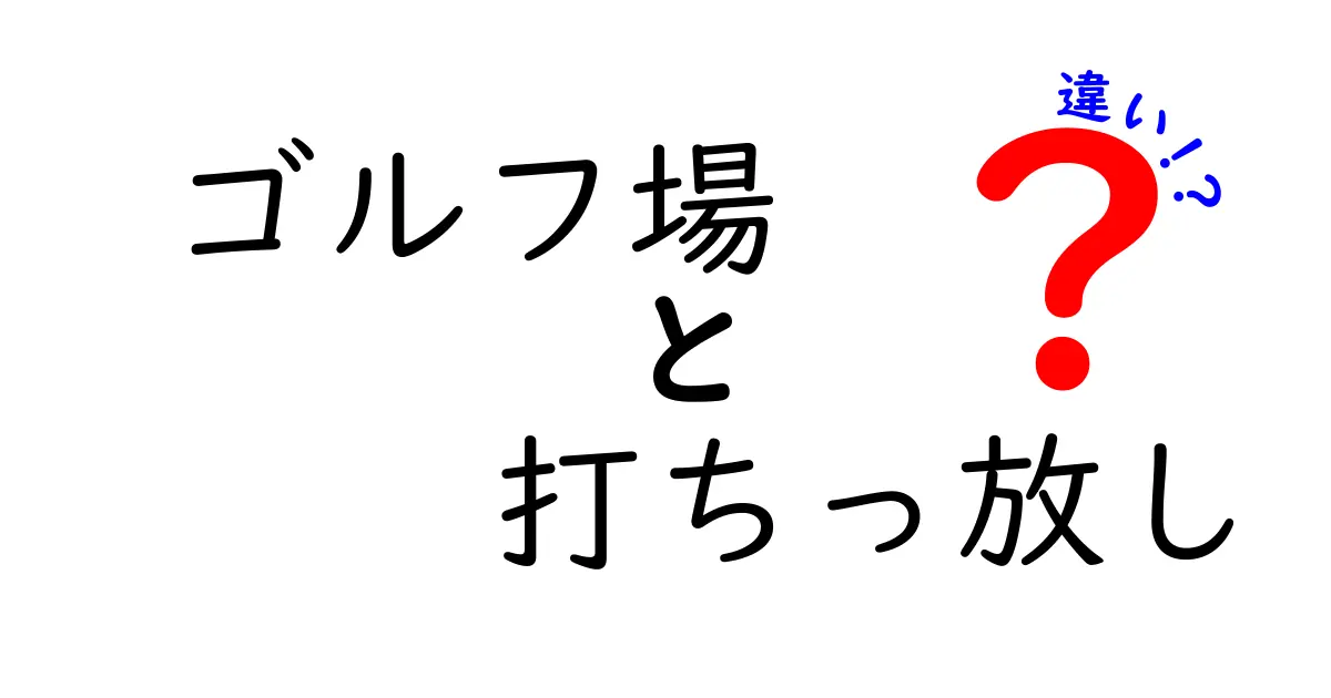 ゴルフ場と打ち放しの違いを徹底解説！初心者が知っておくべき練習の順序と選び方
