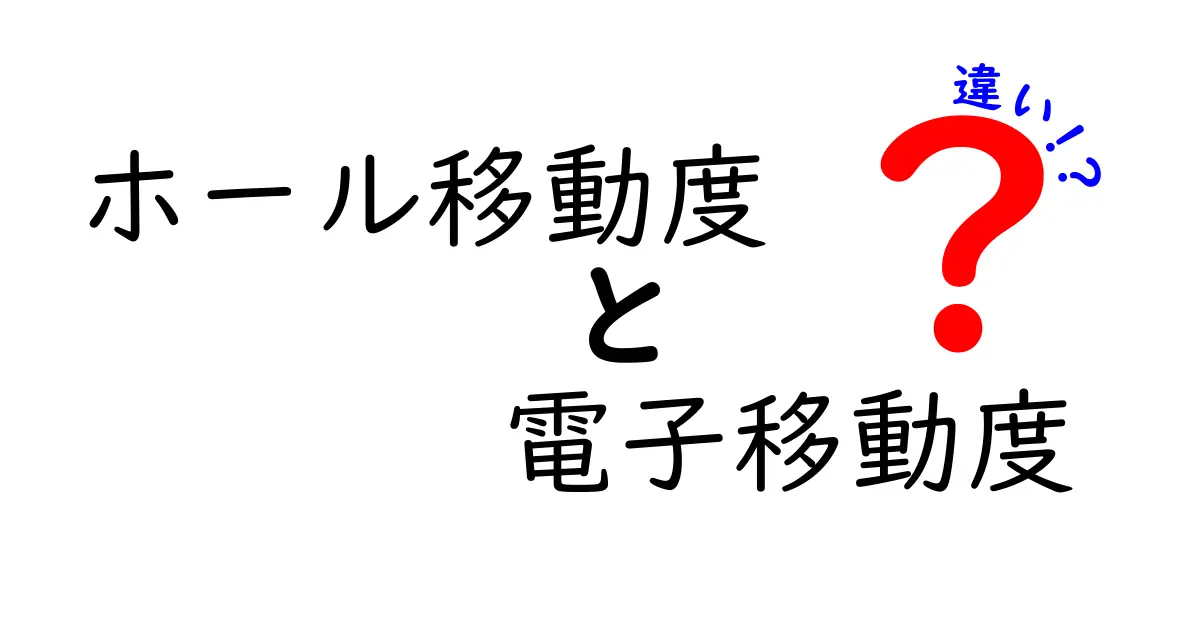 ホール移動度と電子移動度の違いをやさしく解説!速さの秘密と半導体デバイスへの影響