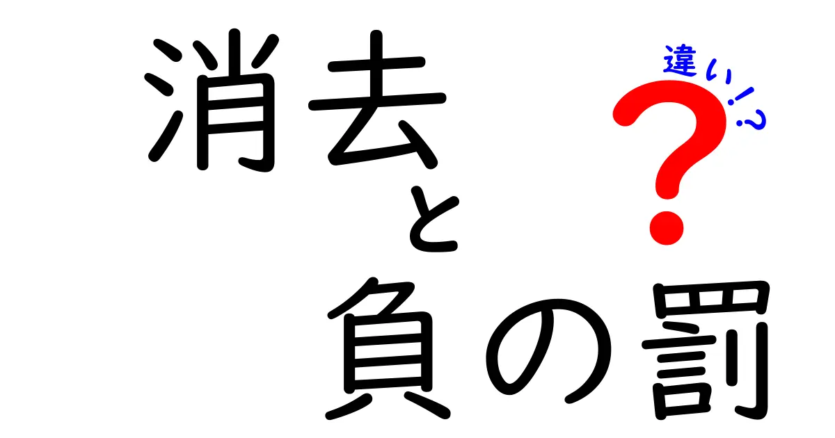 消去と負の罰の違いを徹底解説!中学生にも伝わる実例付きガイド