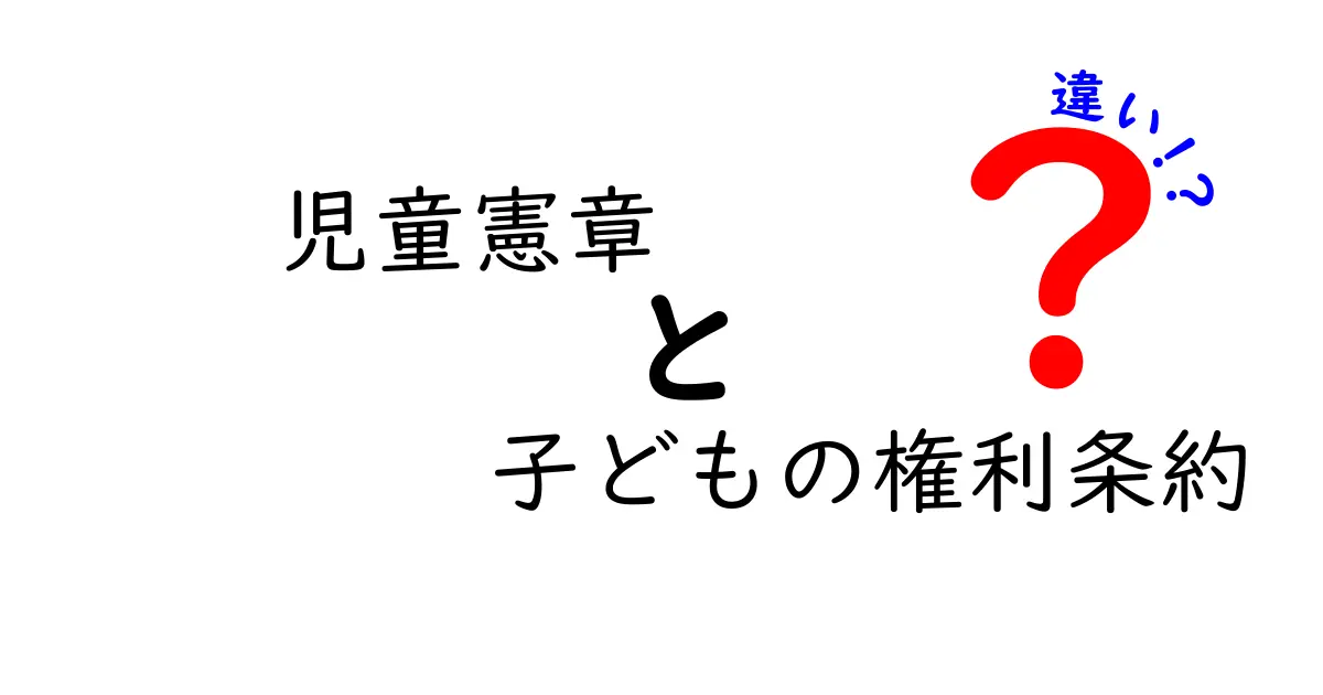 児童憲章と子どもの権利条約の違いを徹底解説