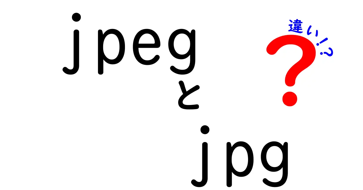jpegとjpgの違いを徹底解説!同じフォーマットなのに知っておくべき使い分けのコツ