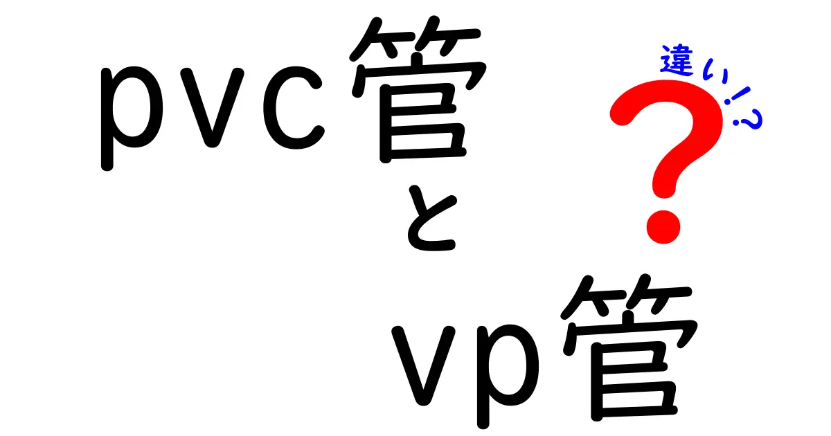 PVC管とVP管の違いを徹底比較！選び方と用途を中学生にも分かる解説