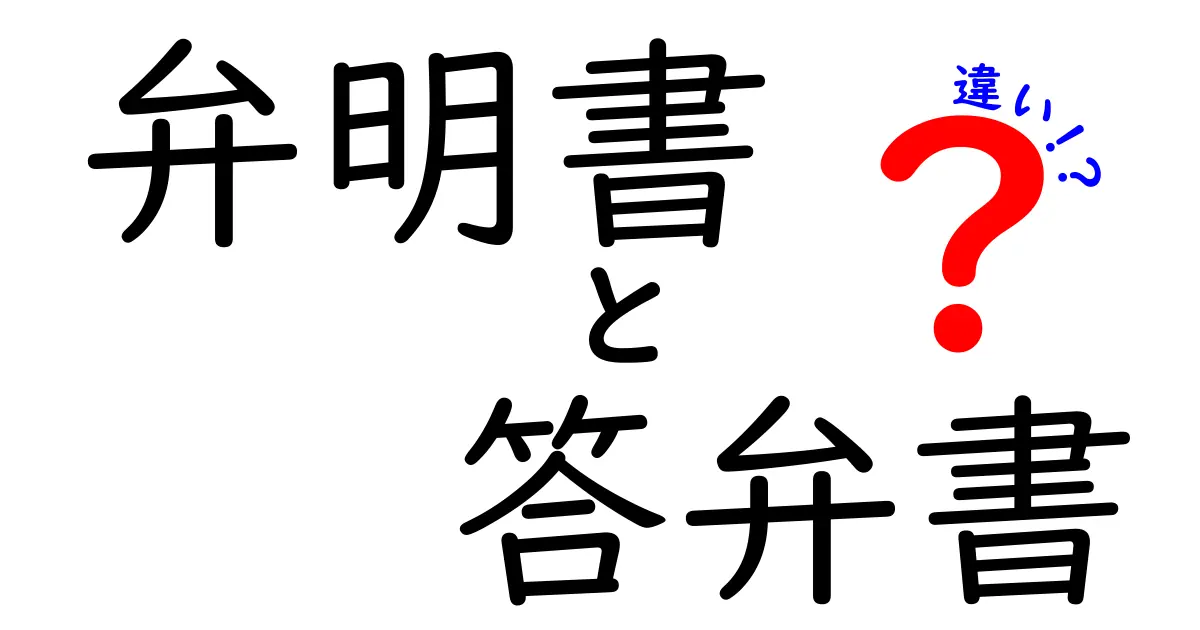 弁明書と答弁書の違いをやさしく徹底解説—いつ、どっちを使うべきか中学生にも分かる実務ガイド