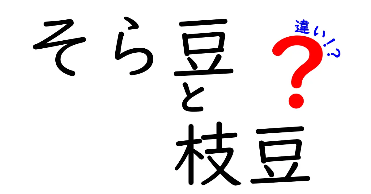 そら豆と枝豆の違いを徹底解説:味・栄養・形・調理法までまとめて理解できる中学生向けガイド
