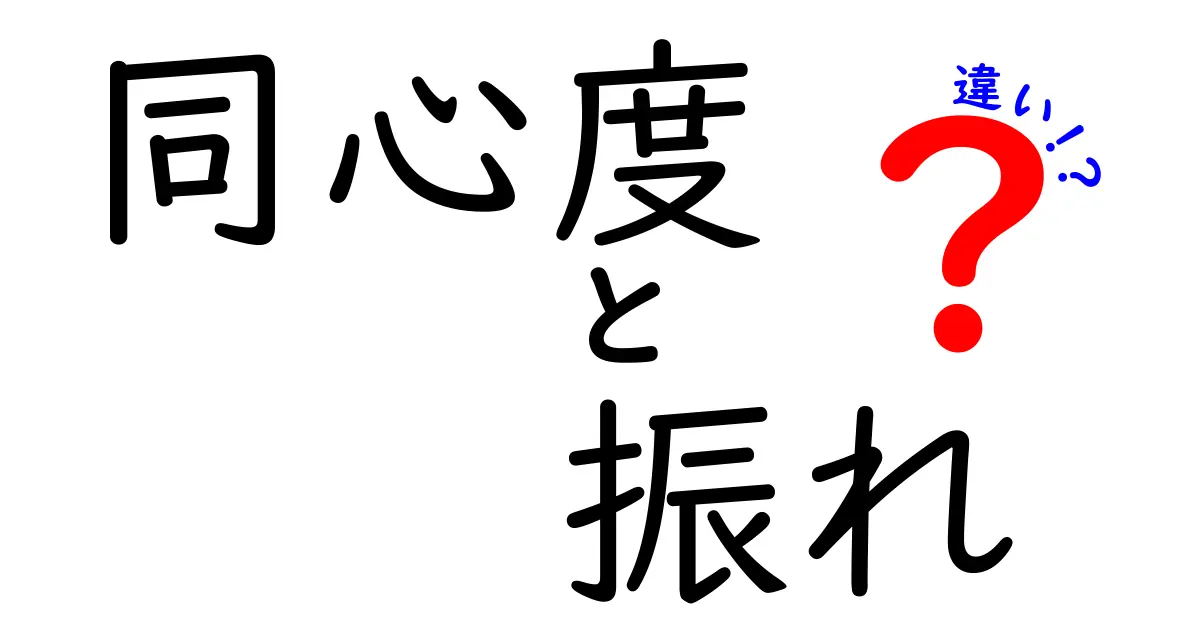 同心度・振れ・違いを徹底解説：中学生にも分かる基礎ガイド