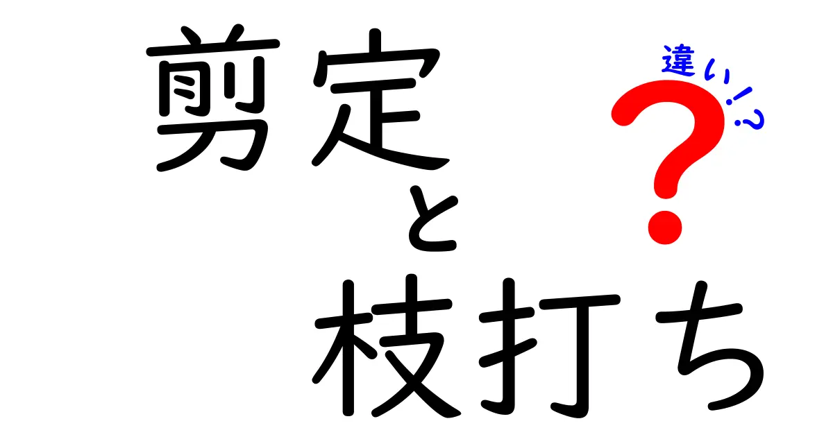剪定と枝打ちの違いを徹底解説！目的・時期・技術を完全ガイド