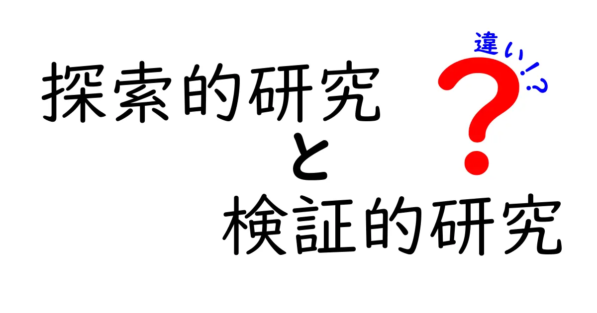 探索的研究と検証的研究の違いを完全攻略!中学生にもわかる基礎解説と実例で学ぶ、どちらを選ぶべきかを一問一答