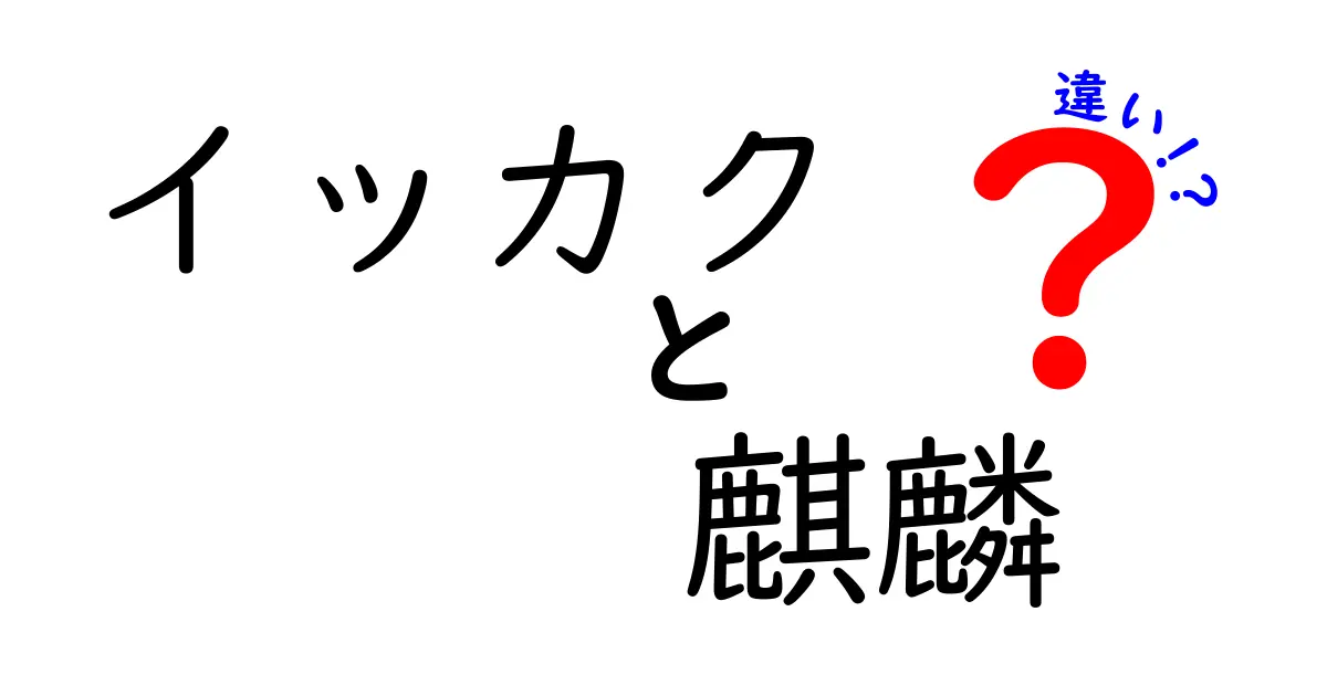 イッカクと麒麟の違いを徹底解説!現実の海の生き物と伝説の神獣を分かりやすく比較するQ&A