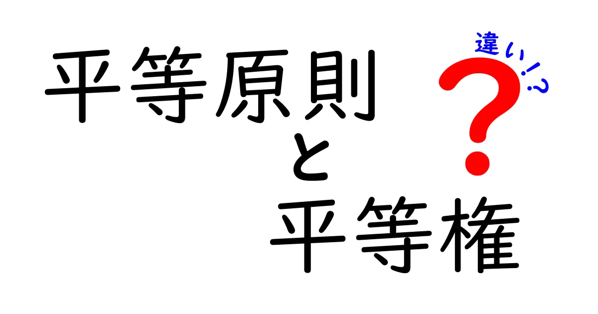 平等原則と平等権の違いを徹底解説!法の世界で同じを守るしくみを中学生にもわかりやすく