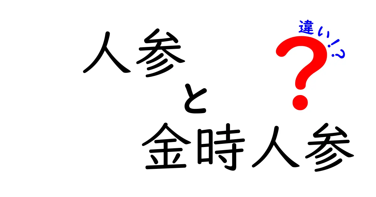 人参と金時人参の違いを徹底解説！栄養・見分け方・使い方をわかりやすく