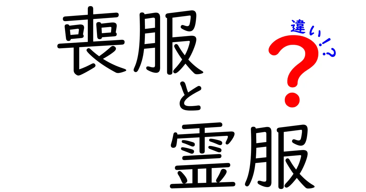 喪服と霊服の違いを徹底解説！葬儀での正しい使い分けとマナーを一目で理解するクリック必至のガイド