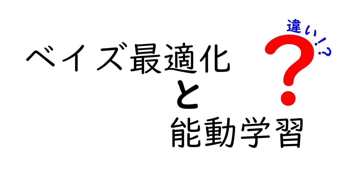 ベイズ最適化と能動学習の違いを徹底解説|初心者にもわかる比較ガイド