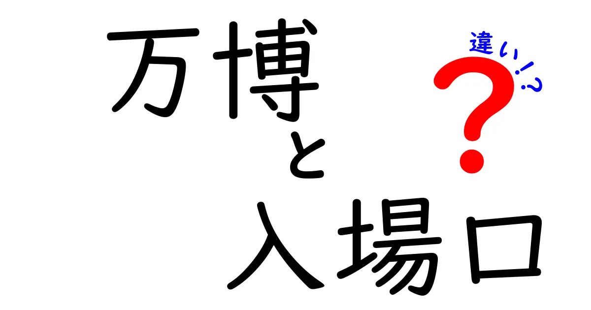 万博 入場口 違いを徹底解説|混雑回避のコツと最適な入口の選択