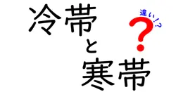 冷帯と寒帯の違いを徹底解説!中学生にもわかるポイントと地球の気候の秘密