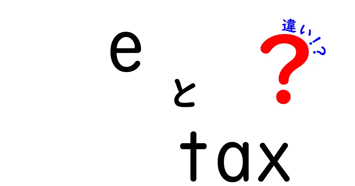 e-Taxと確定申告の違いを徹底解説 初心者でもすぐに使えるポイント