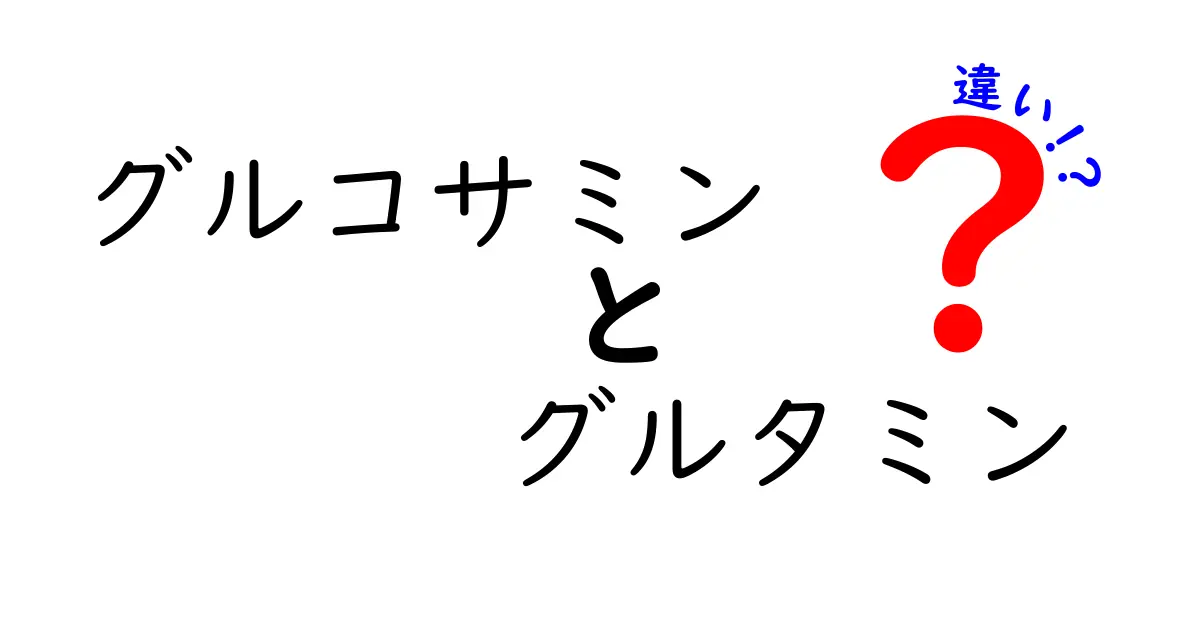 グルコサミンとグルタミンの違いを徹底解説!中学生にもわかるポイント整理