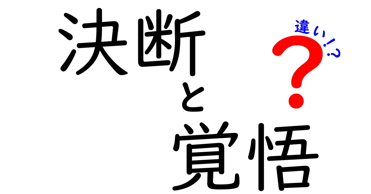 決断と覚悟の違いを徹底解説：あなたの人生を動かす選択の科学