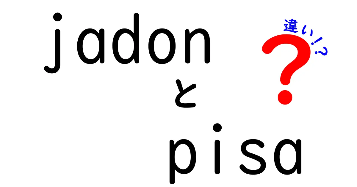 jadonとpisaの違いを徹底解説！意味・使い方・発音を中学生にもやさしく解説
