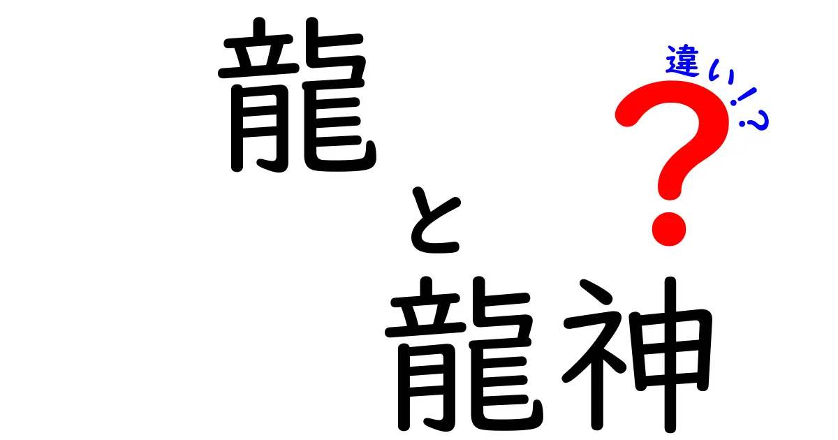 龍と龍神の違いを徹底解説!龍・龍神の違いを分かりやすく比較して理解を深める