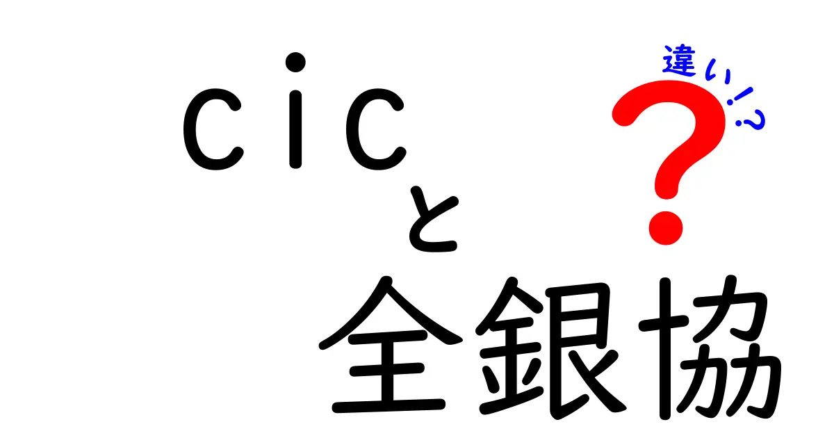 CICと全銀協の違いを徹底解説!中学生にもわかるポイントと使い分け