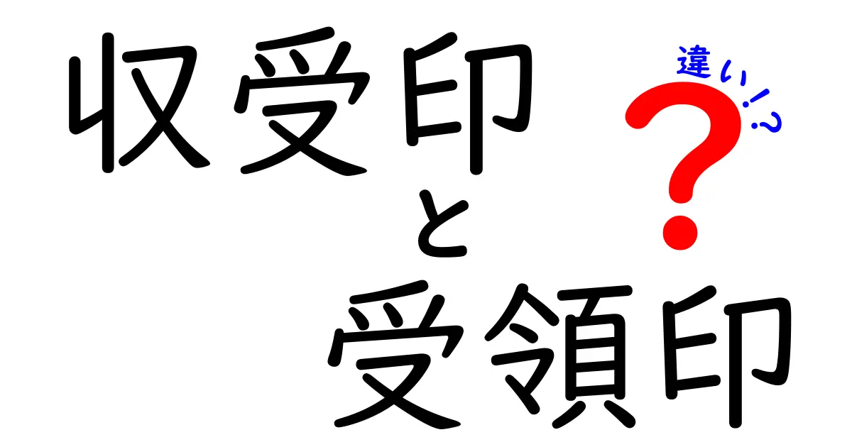 収受印と受領印の違いを完全解説！いつ使い分けるべきかを中学生にもわかりやすく