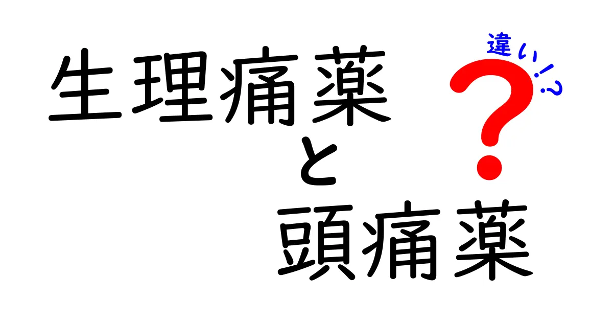生理痛薬と頭痛薬の違いを徹底解説!いつどっちを使うべきかを分かりやすくまとめた完全ガイド