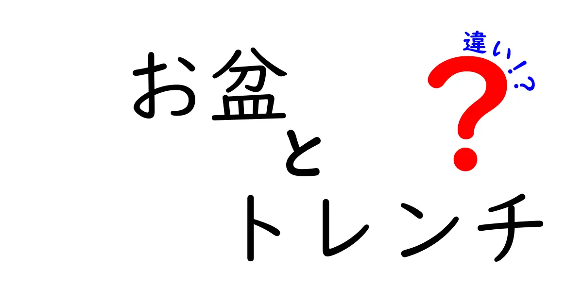 お盆とトレンチの違いを徹底解説！意味・歴史・使い方を中学生にもわかりやすく比較