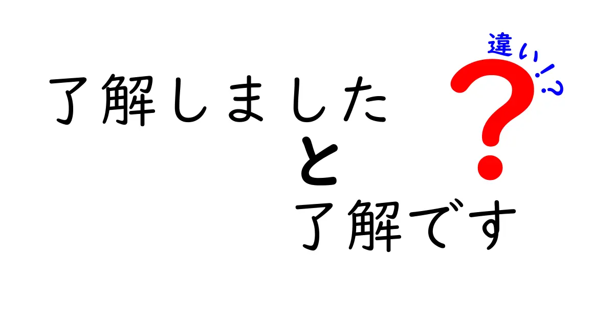 了解しました・了解です・違いを徹底解説!日常と仕事での使い分けをわかりやすく解説