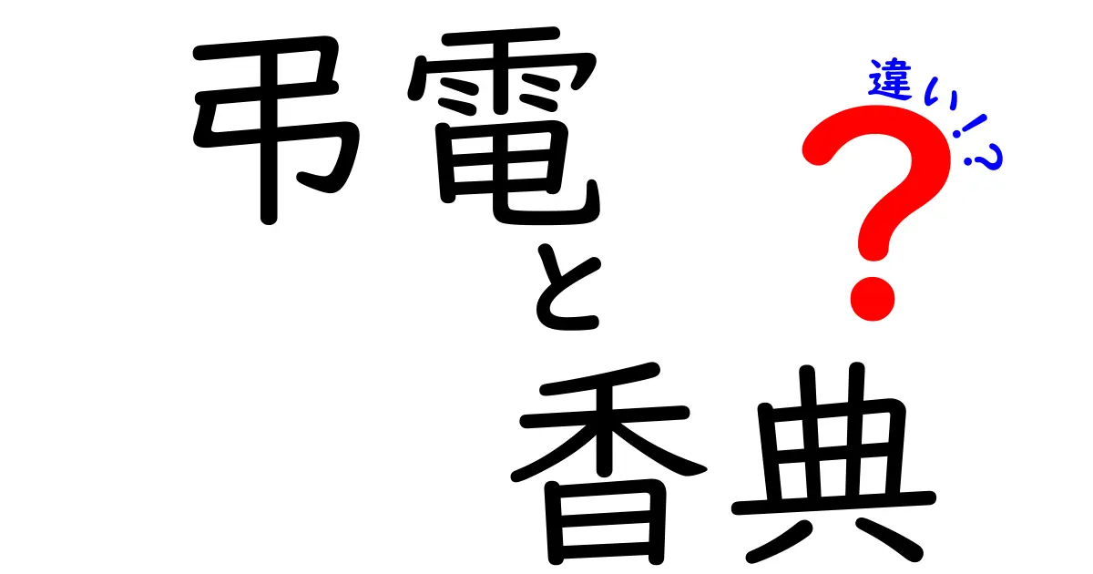 弔電と香典の違いを徹底解説！知っておくべき基本と実務のポイント